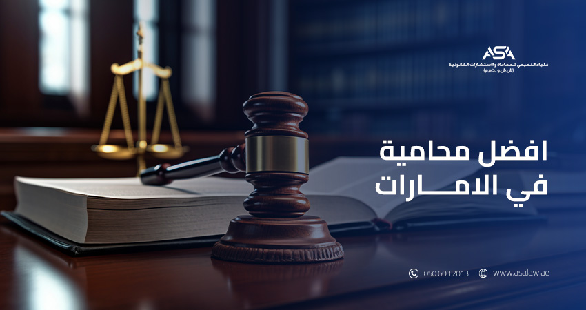 أفضل محامية في الإمارات