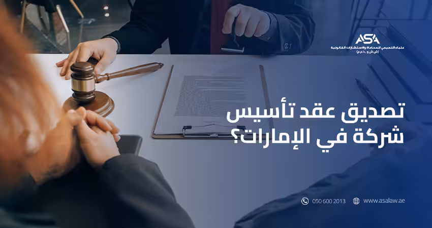 تصديق عقد تأسيس شركة في الإمارات