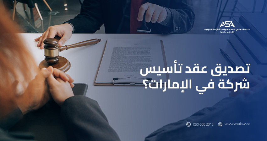 تصديق عقد تأسيس شركة في الإمارات