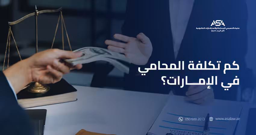 كم تكلفة المحامي في الإمارات