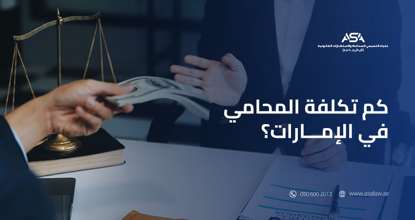 كم تكلفة المحامي في الإمارات