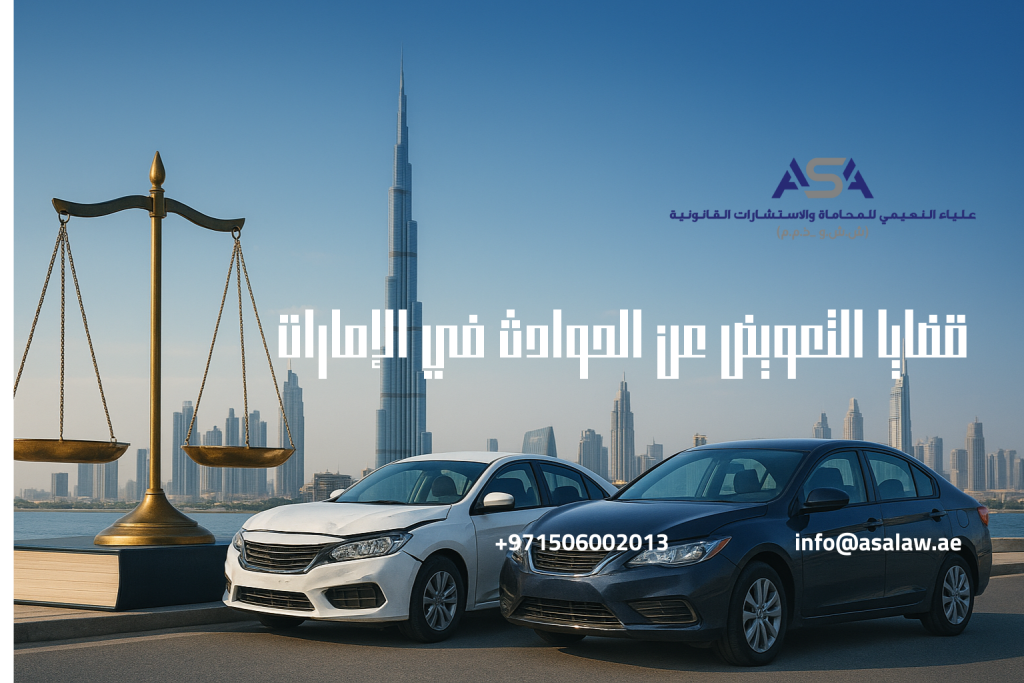 التعويض عن الحوادث