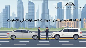 التعويض عن الحوادث 