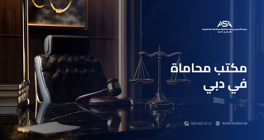 مكتب محاماة في دبي