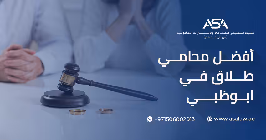 أفضل محامي طلاق في أبوظبي