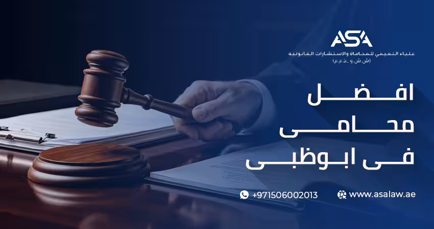 افضل محامي في ابوظبي
