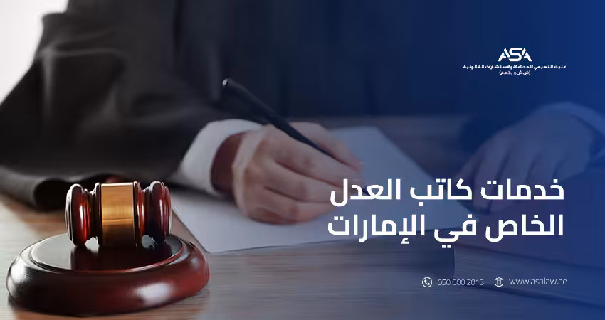 خدمات كاتب عدل خاص في الإمارات