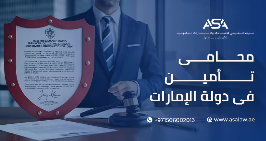 محامي تامين في دولة الإمارات