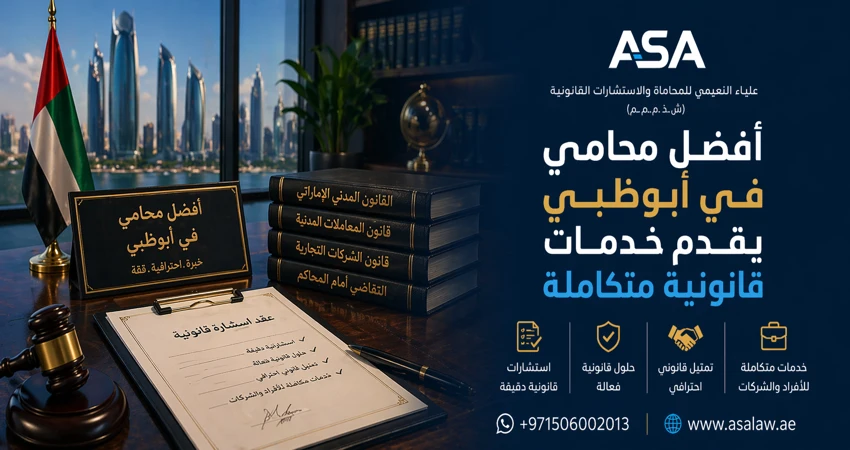 أفضل محامي في أبوظبي يقدم خدمات قانونية متكاملة