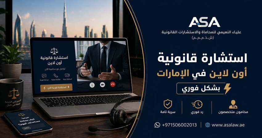 استشارة قانونية أون لاين في الإمارات بشكل فوري