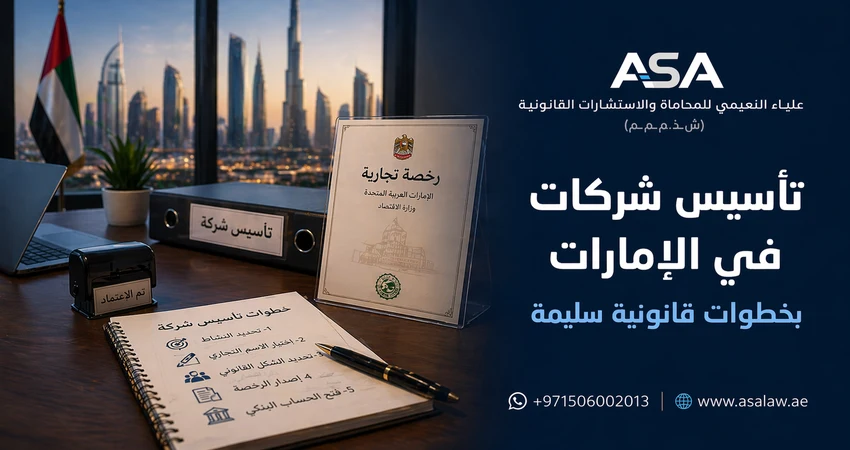 تأسيس شركات في الإمارات بخطوات قانونية سليمة