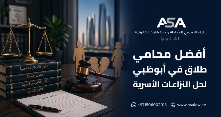أفضل محامي طلاق في أبوظبي لحل النزاعات الأسرية