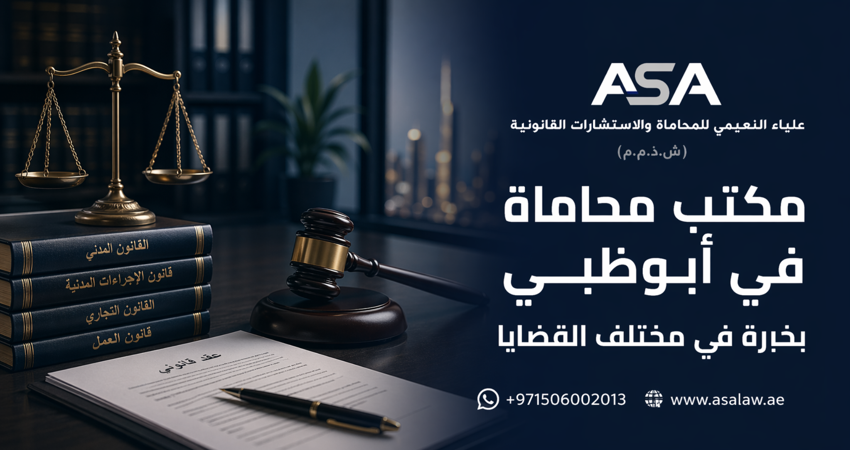 مكتب محاماة في أبوظبي بخبرة في مختلف القضايا