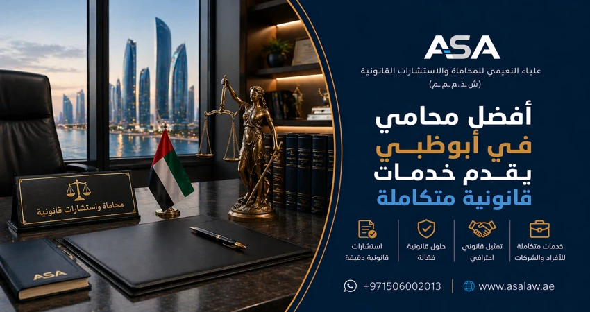 أفضل محامي في أبوظبي يقدم خدمات قانونية متكاملة