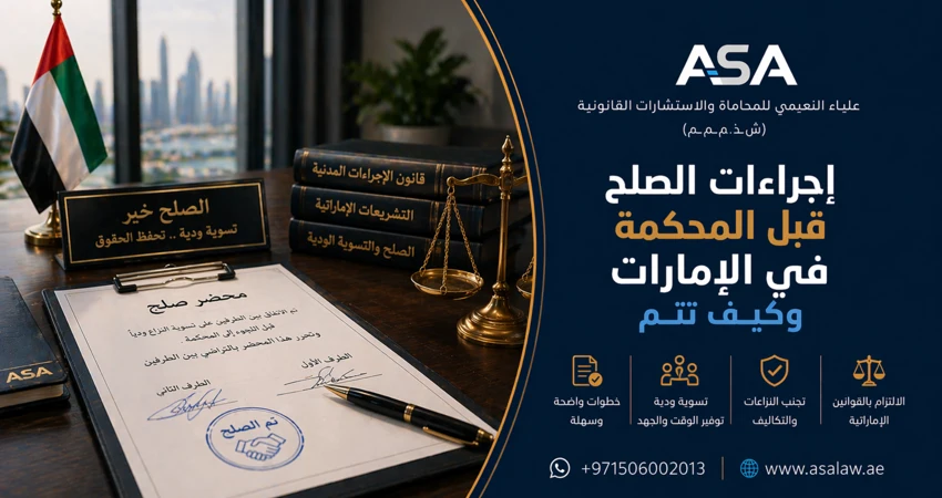 إجراءات الصلح قبل المحكمة في الإمارات وكيف تتم