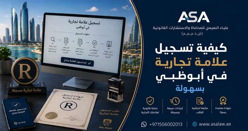 كيفية تسجيل علامة تجارية في أبوظبي بسهولة