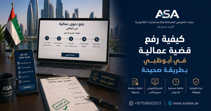 كيفية رفع قضية عمالية في أبوظبي بطريقة صحيحة