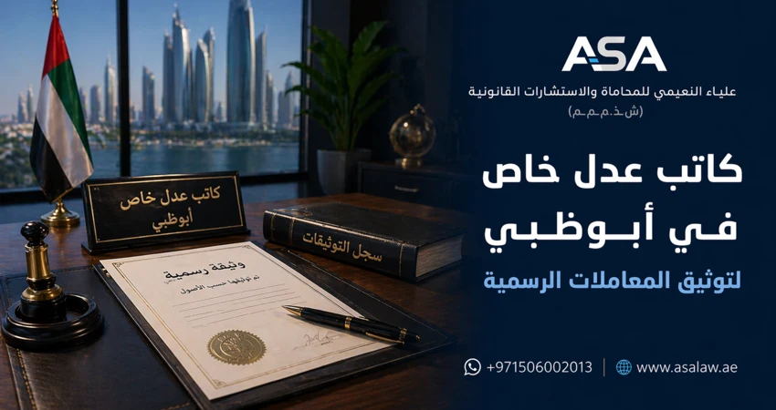 كاتب عدل خاص في أبوظبي لتوثيق المعاملات الرسمية