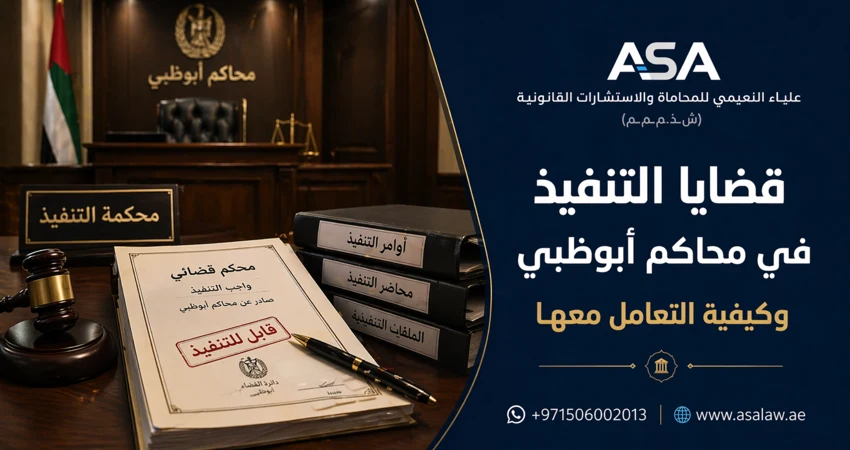 قضايا التنفيذ في محاكم أبوظبي وكيفية التعامل معها