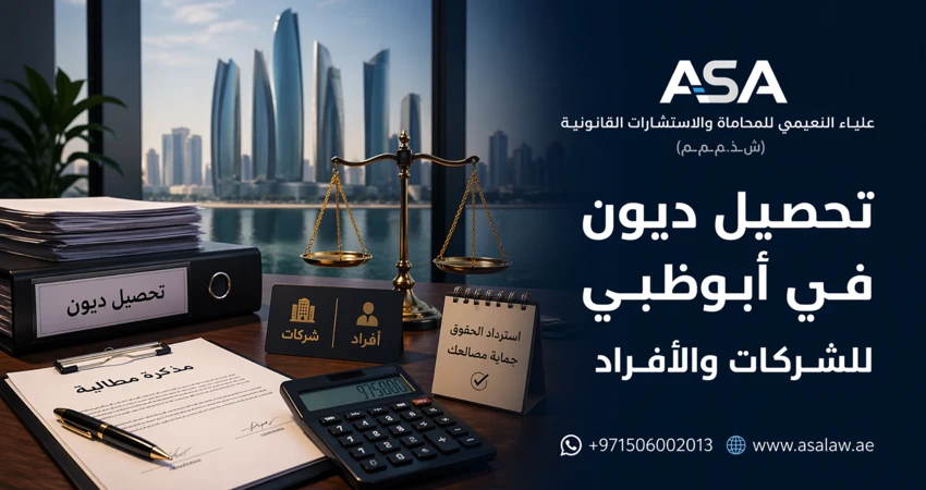 تحصيل ديون في أبوظبي للشركات والأفراد