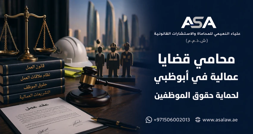 محامي قضايا عمالية في أبوظبي لحماية حقوق الموظفين