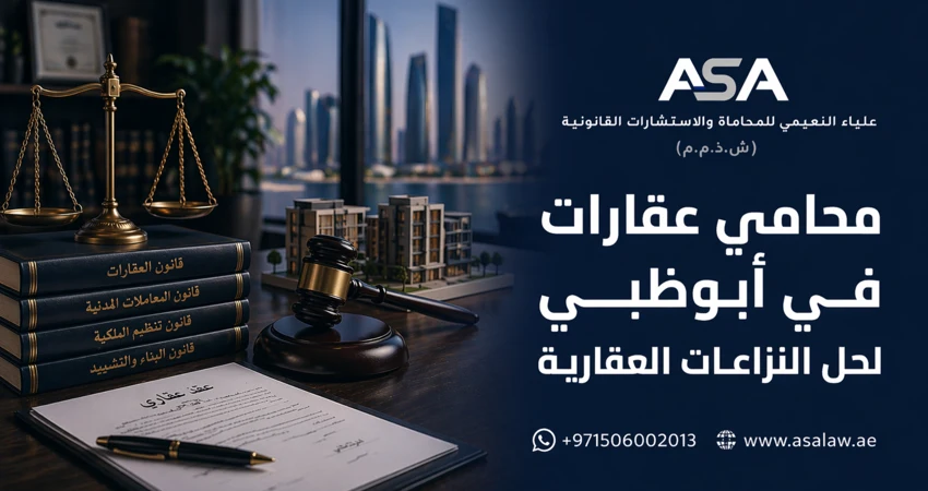 محامي عقارات في أبوظبي لحل النزاعات العقارية