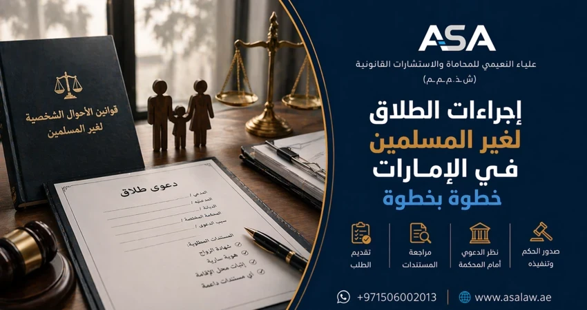 إجراءات الطلاق لغير المسلمين في الإمارات خطوة بخطوة