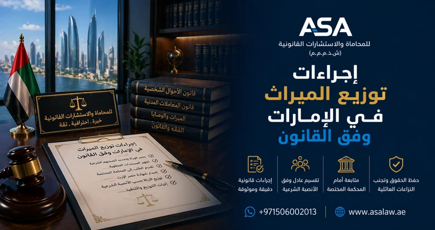 إجراءات توزيع الميراث في الإمارات وفق القانون